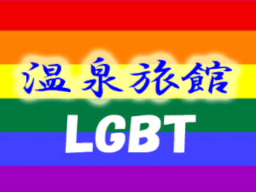 温泉旅館LGBT（JP）