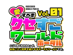 Vol․01 愛すべき クセすごワールドポータル - KUSESUGO WORLD PORTAL01