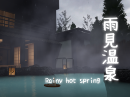 雨見温泉 Rainy hot spring