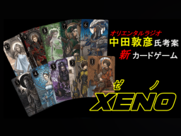 XENO【究極の心理ゲーム】