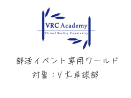 VRCAcademy 部活専用ワールド