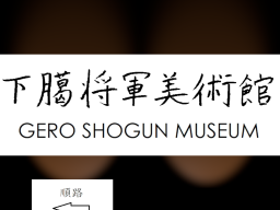 下臈将軍美術館 Gero Shogun Museum