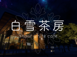 白雪茶房 - Snow white cafe -