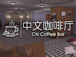 中文咖啡厅