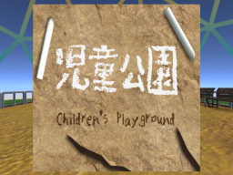 児童公園 ~Children's Playground~
