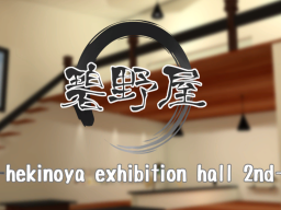 碧野屋展示場2-hekinoya exhibition 2nd hall -