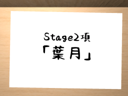 Stage2項 「葉月」