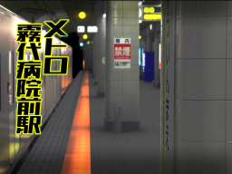 地下鉄霧代病院前駅（Metro Kirishiro Hosp․ Stn․）